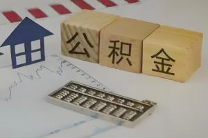 上海公积金代办提取几号能到账-需要什么材料流程。