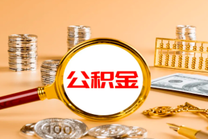我想提取公积金，但是是异地公积金提取，请问下可以代替办理的嘛？