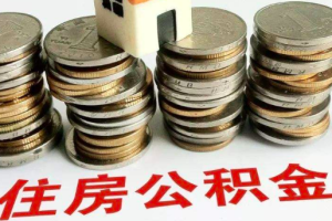 上海离职的公积金是如何代办一个什么样的流程体系