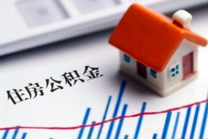 镇江公积金提取推荐及审核内容包括哪些