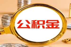 苏州想要提取公积金，一般来说可以通过以下几种方式：