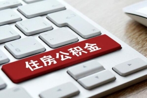 苏州市外地户口公积金什么情况下可以提取？