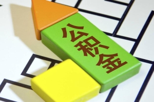 北京市各区县提取公积金所需条件及明细怎么样的